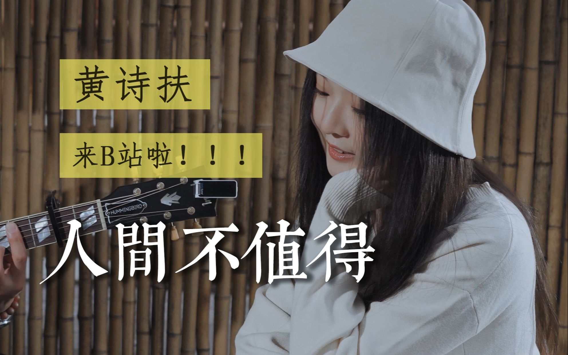 黄诗扶来b站啦人间不值得江南小院子旅行弹唱即兴诗人