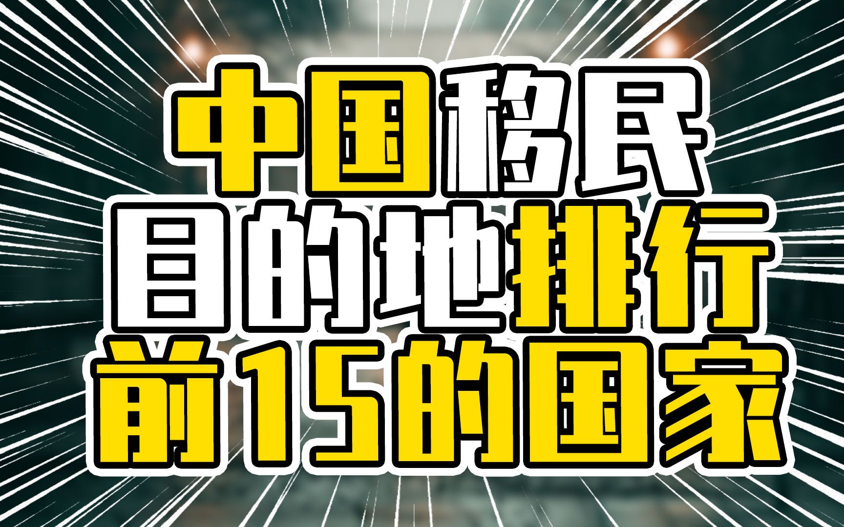 [图]中国移民目的地排行前15，前三名均是软文化影响中国较深远的国家