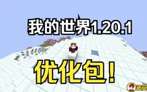 Descargar video: 1.20.1优化包！提高帧数！只有优化！没有多余！