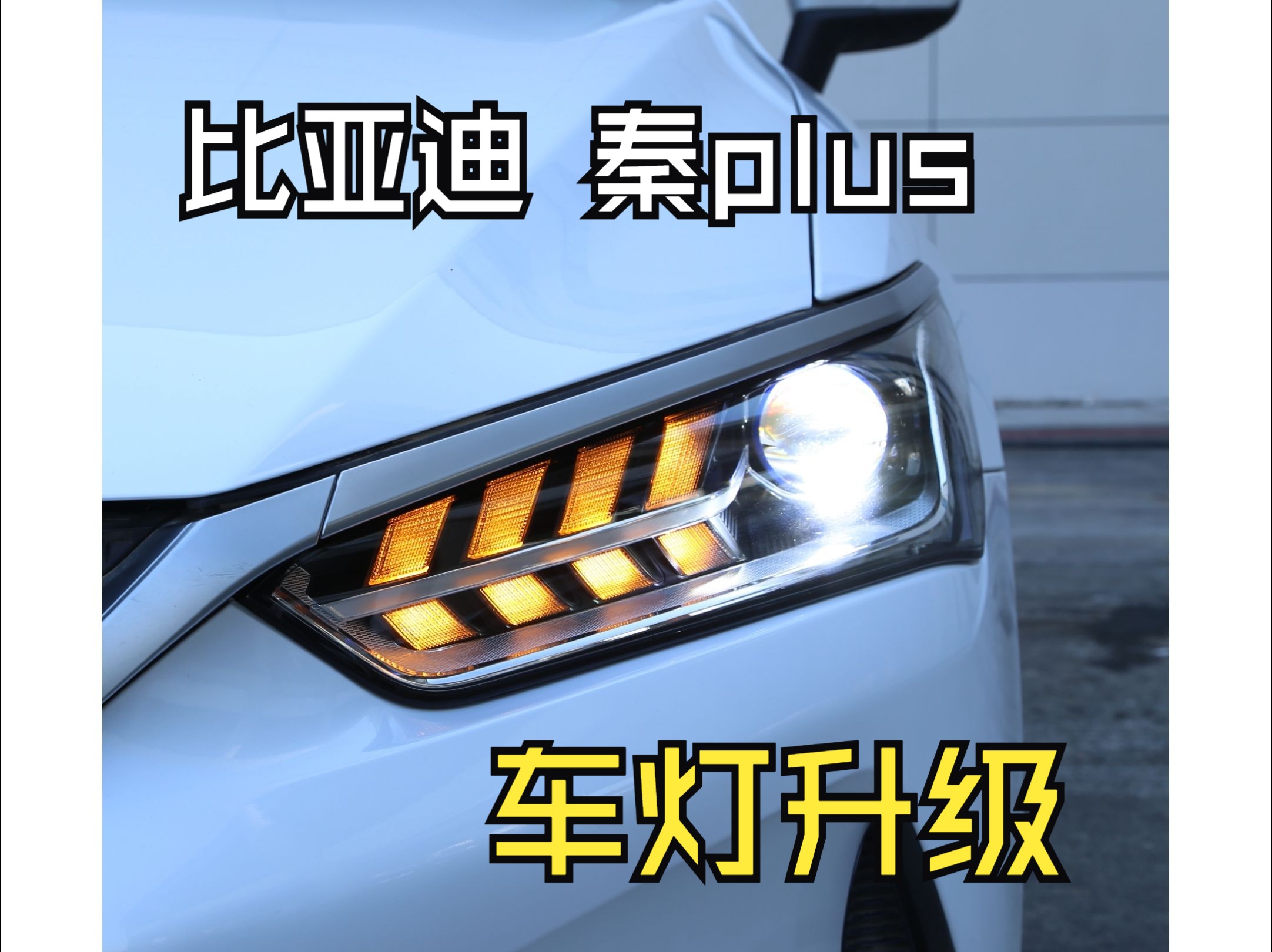 21秦plus车灯升级方案,透镜提升照明亮度,迎宾灯 流水转向灯