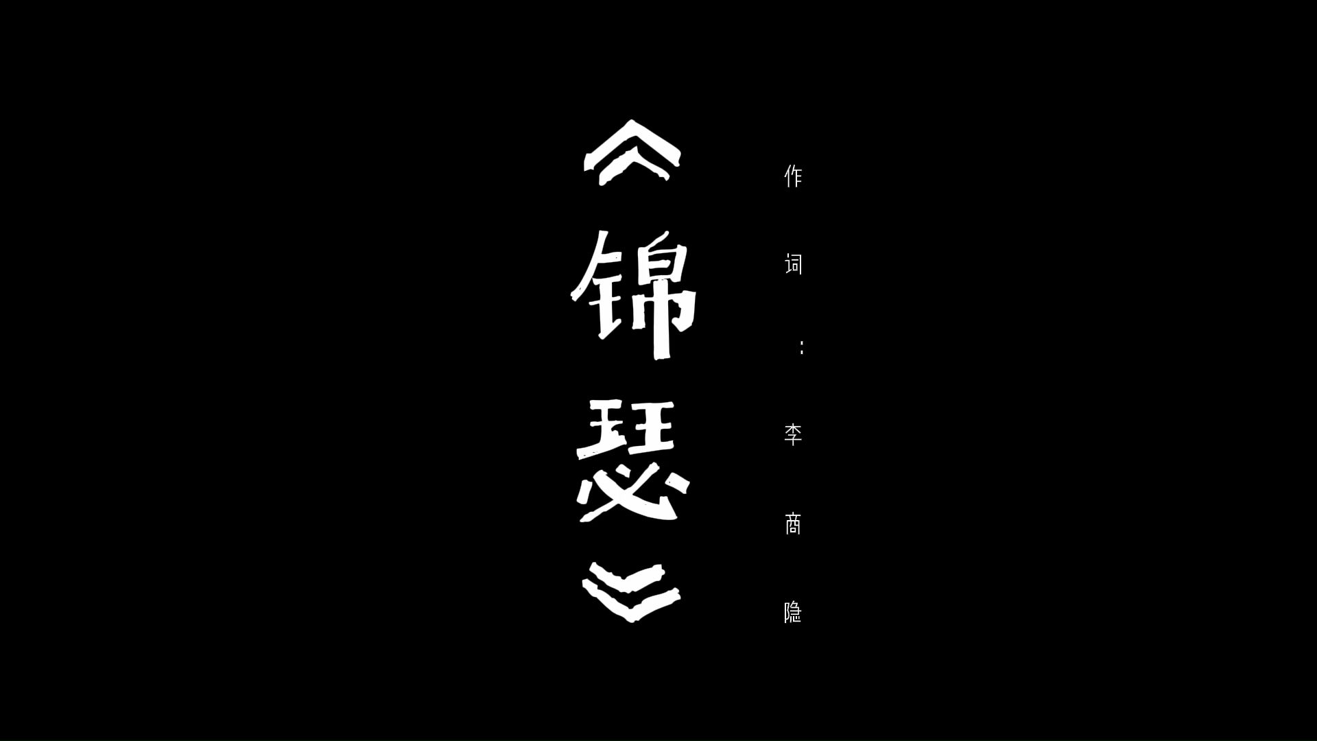 《锦瑟》哔哩哔哩bilibili