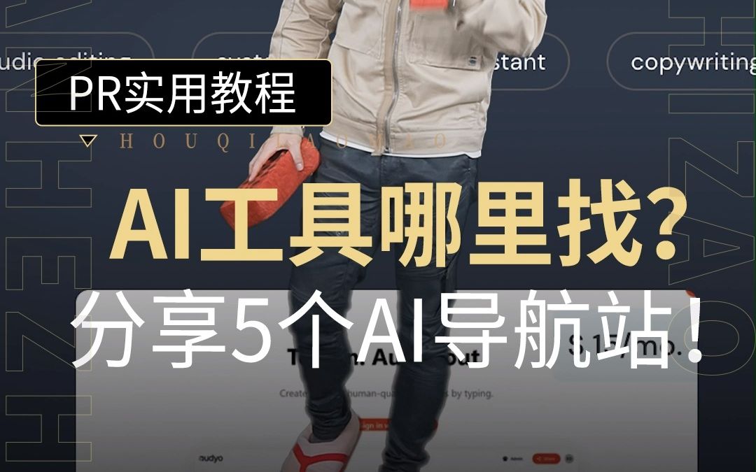 AI工具哪里找?分享5个AI导航站!哔哩哔哩bilibili