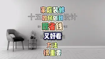 Download Video: 家庭装修如何省钱