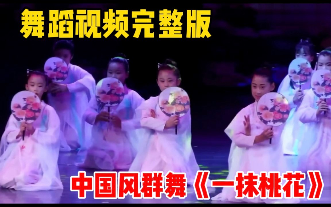 [图]2022最新幼儿园幼师幼儿 | 中国风群舞完整版《一抹桃花》六一儿童节舞蹈简单好学