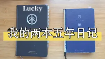 【Lucky's 手账】十年＝两本五年日记