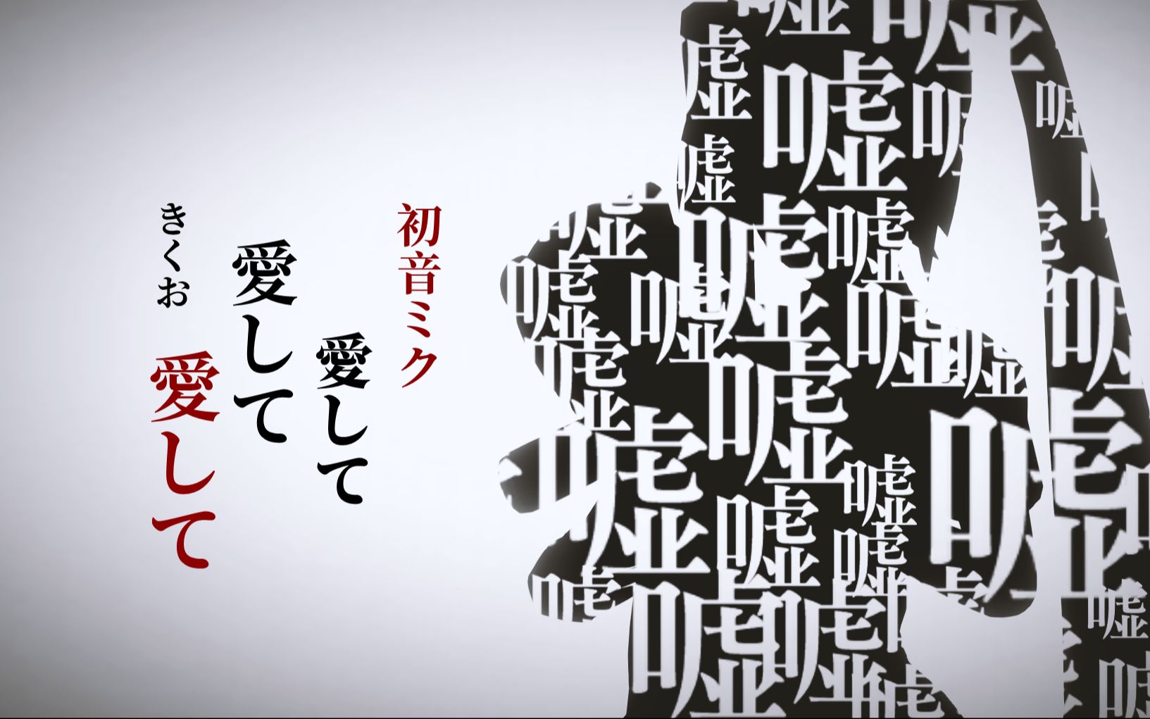 [图]【初音ミク】爱我吧爱我吧爱我吧【きくお】【PD FT/编集PV】