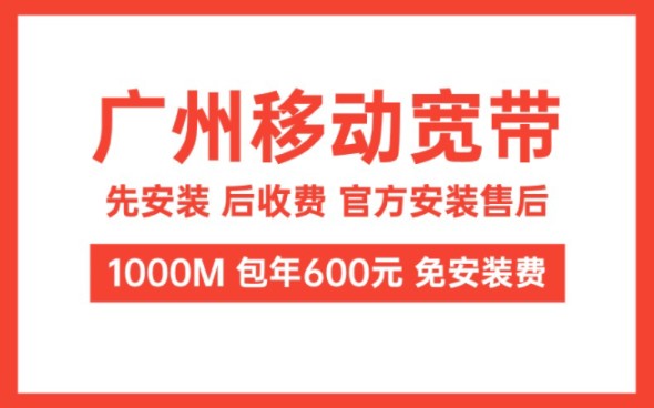 广州移动千兆单宽带一年只需600元,快来省钱!哔哩哔哩bilibili