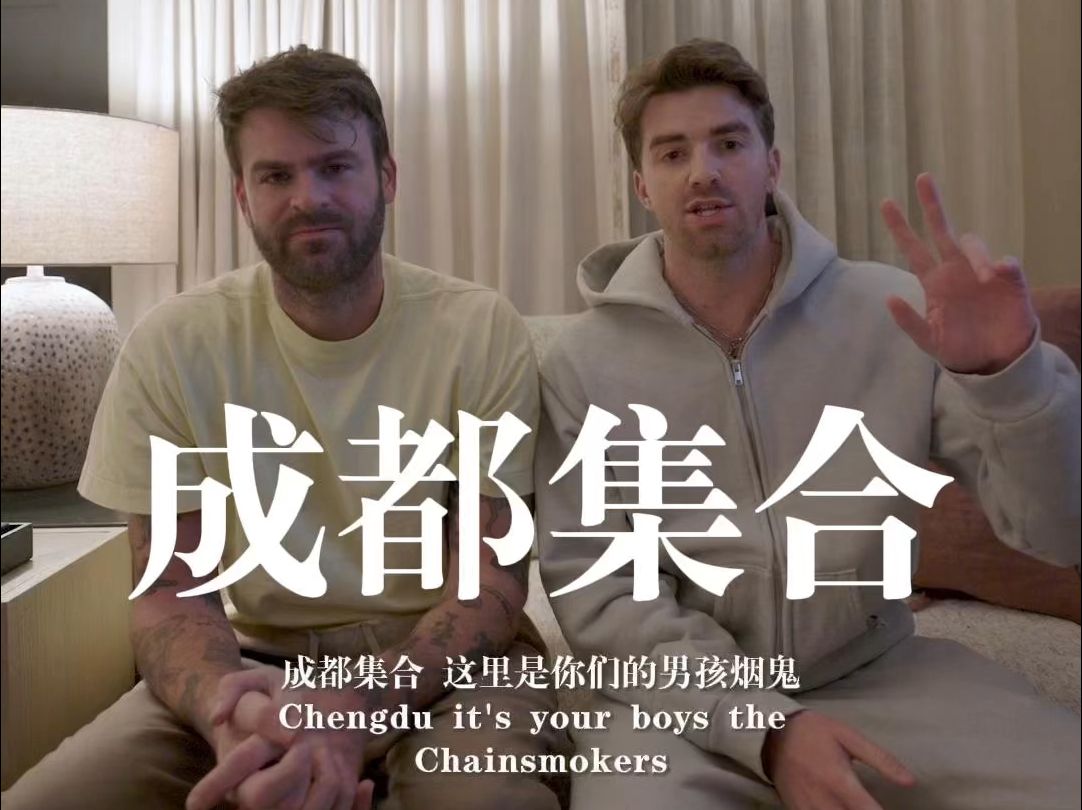 TheChainsmokers: 成都集合,9/30露天公园来看你最爱的烟哔哩哔哩bilibili