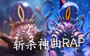 Download Video: 【斩杀神曲RAP】上古之神就是这么燃！