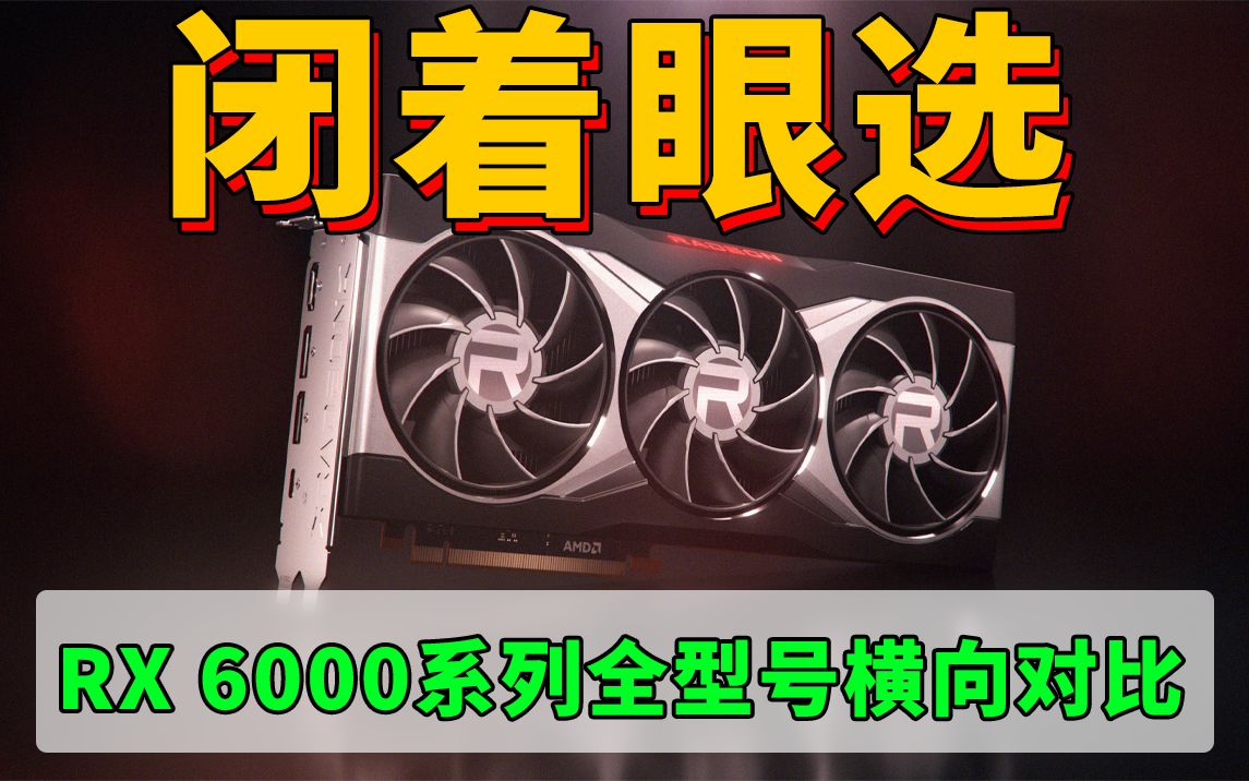 AMD RX 6000系列全型号横向对比,购买建议:闭着眼选,大多数都是公版PCB设计