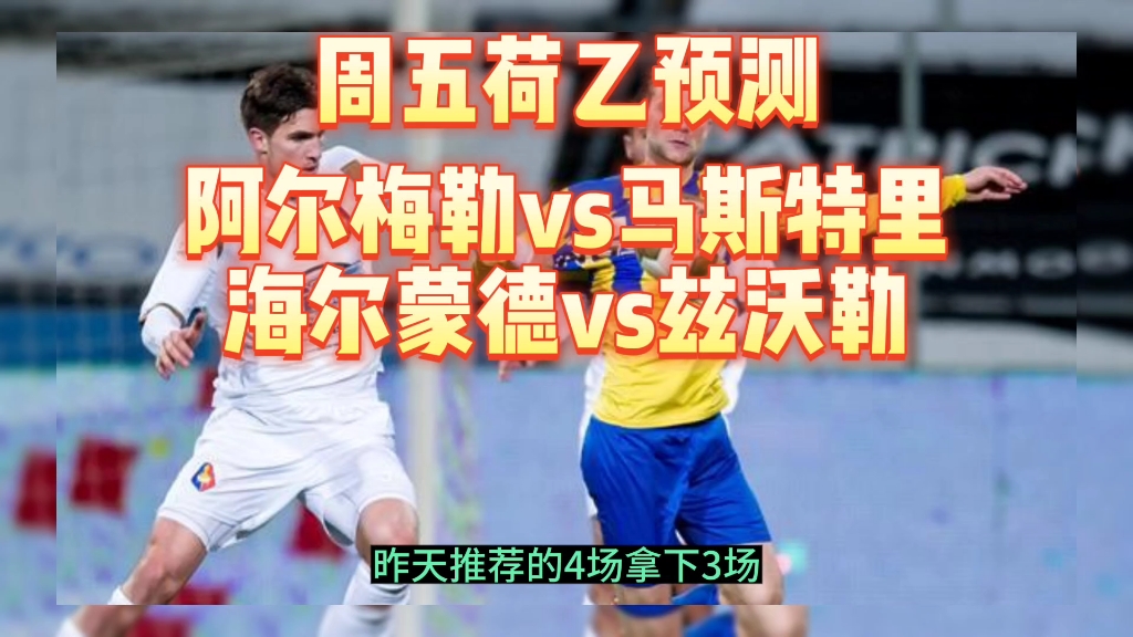 周五荷乙预测 阿尔梅勒vs马斯特里 海尔蒙德vs兹沃勒哔哩哔哩bilibili