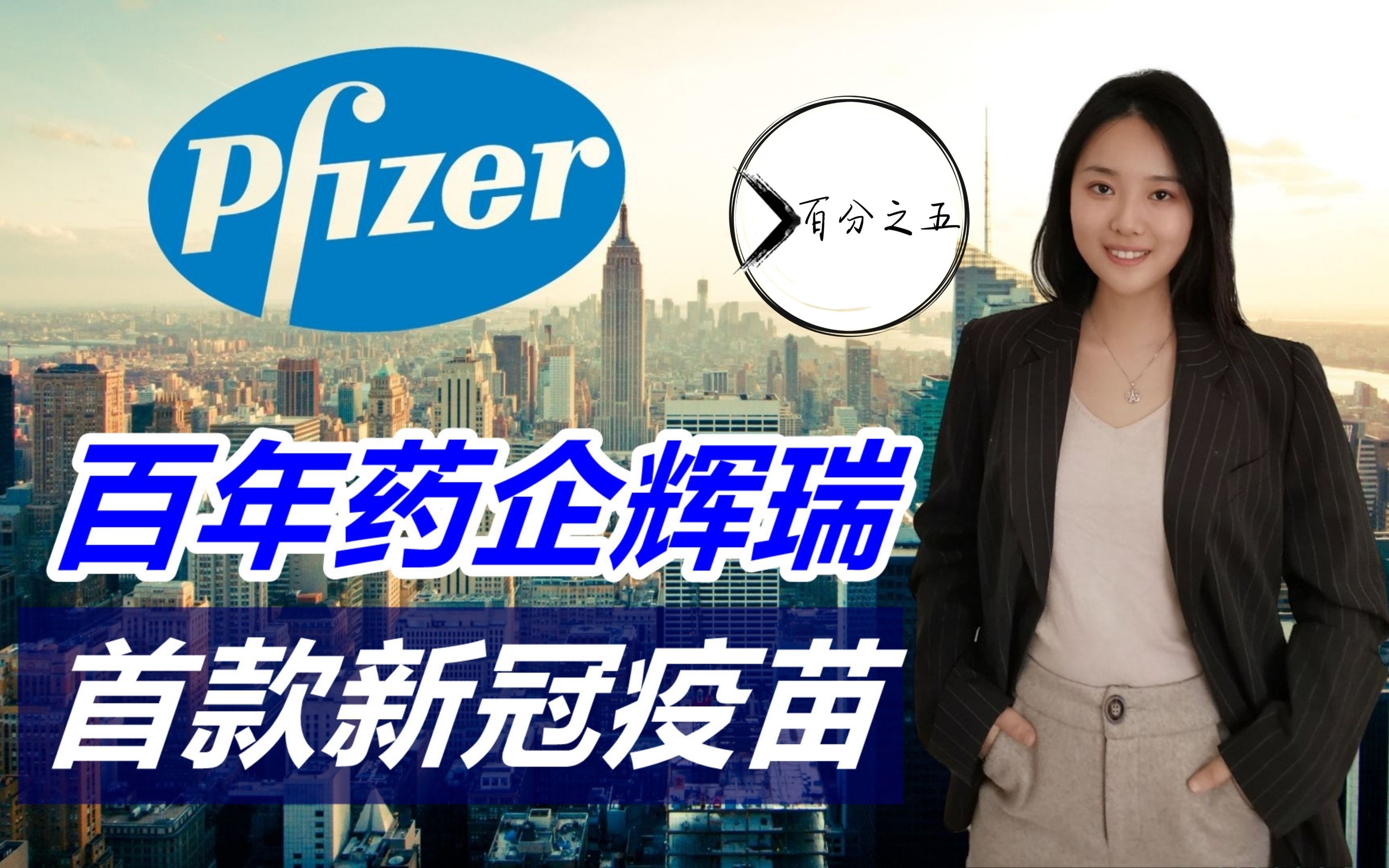 【百分之五plus】给你讲述辉瑞(Pfizer),这家百年药企的故事.并购与收购,首款新冠疫苗,伟哥,立普妥及其创纪录的年销量130亿美金哔哩哔哩bilibili