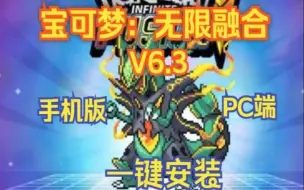 Скачать видео: 免费白嫖！【宝可梦：无限融合】v6.3 汉化版 PC版+手机版 免费下载！附带懒人包解压即玩！牛!