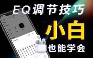 下载视频: 什么是EQ？如何用EQ均衡器将耳机调成自己喜欢的声音？｜趣科普