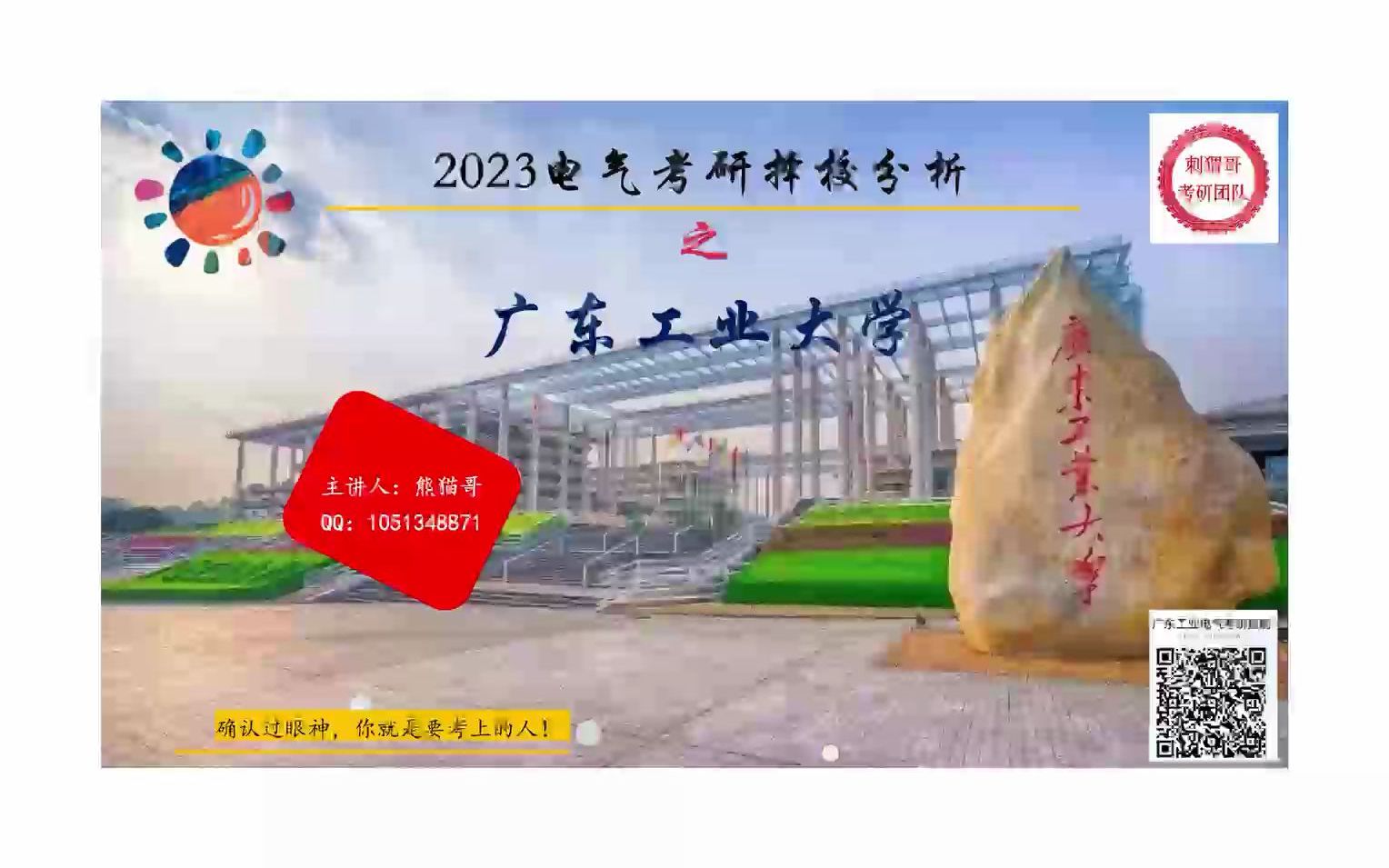 广东工业大学电气考研录取分析及就业分析/2023广东工业大学电气考研详情分析/广东工业/广工电气工程考研难度哔哩哔哩bilibili