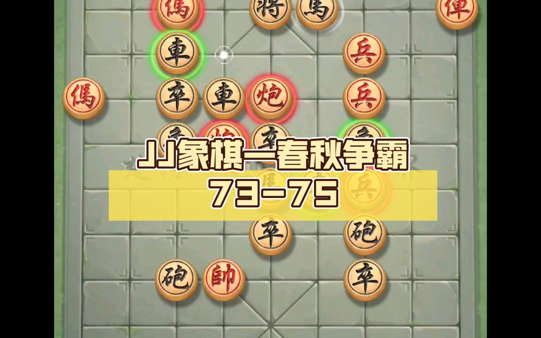 jj象棋—春秋争霸73-75