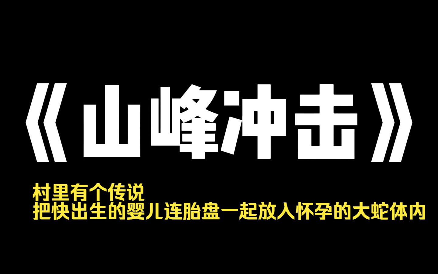 小说力荐~《山峰冲击》村里有个传说,把快出生的婴儿连胎盘一起放入怀孕的大蛇体内,如果孩子不死,七天后大被蛇顺利生出,长大后就能成为了不起的...