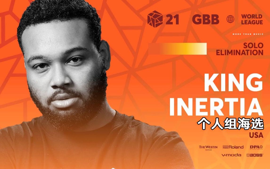 [图]King Inertia ?? | Grand Beatbox Battle World League 2021 | 个人组海选