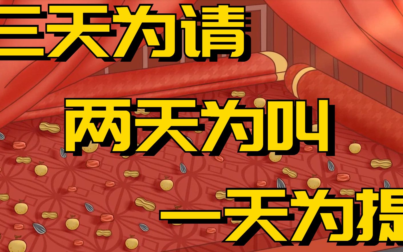 [图]“三日为请，两日为叫，一日为提”，无规矩不成方圆，有些礼节不能忘