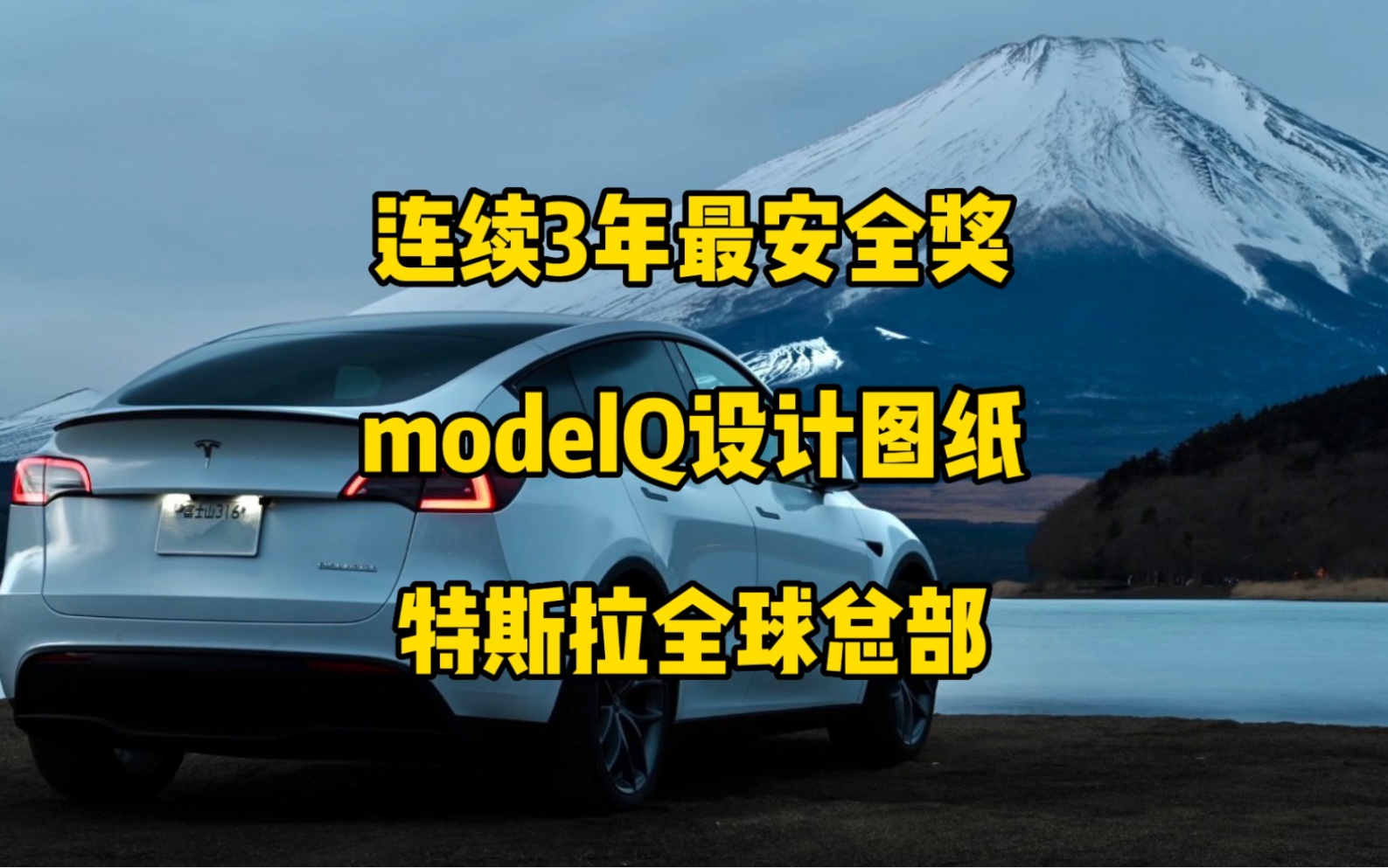 特斯拉每日资讯:modelY连续3年获得IIHS顶级安全奖,丹麦Y售价小幅上调.在美国测试新的充电适配器,疑似modelQ设计图纸曝光,特斯拉全球总部仍在...