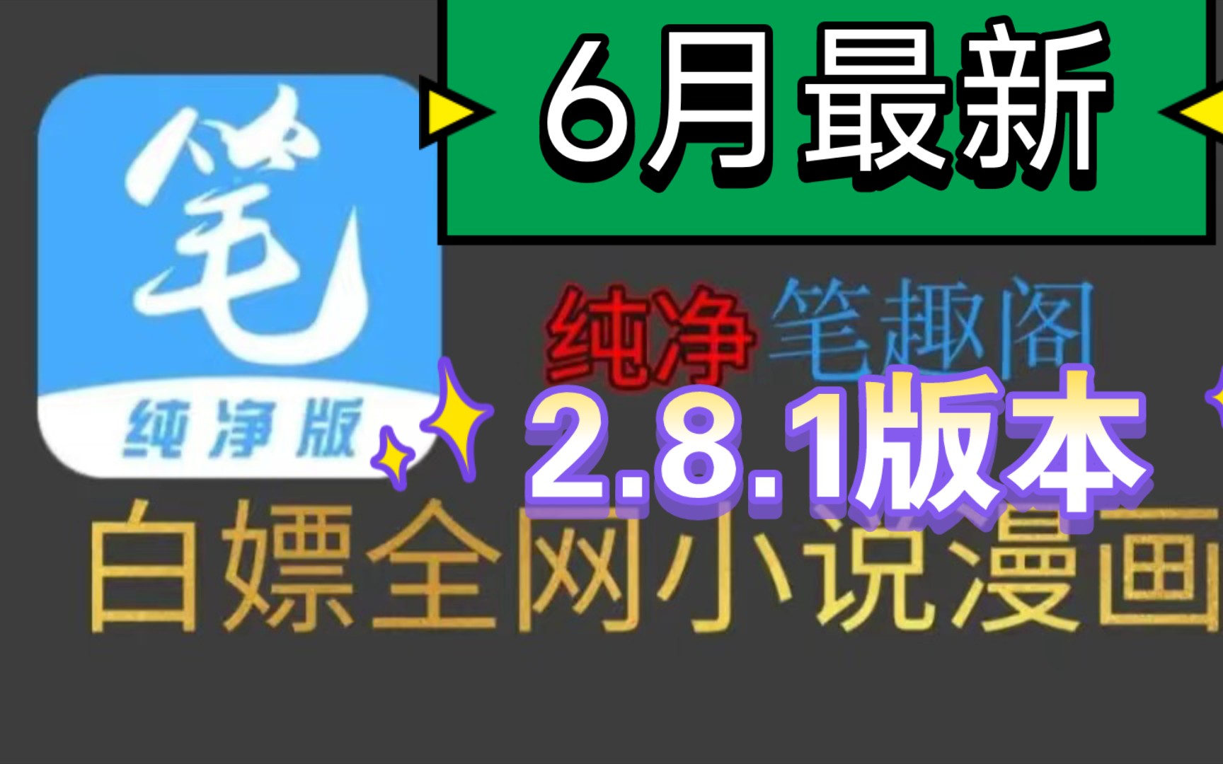 [图]（6月全网最新）6月最新2.8.1笔趣阁完美版！已彻底解决了弹窗等一系列问题，纯净无广，支持听书，实时更新，可缓存，白嫖全网漫画和小说