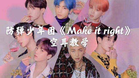 防弹少年团 Make It Right 空耳版分分钟学唱 哔哩哔哩
