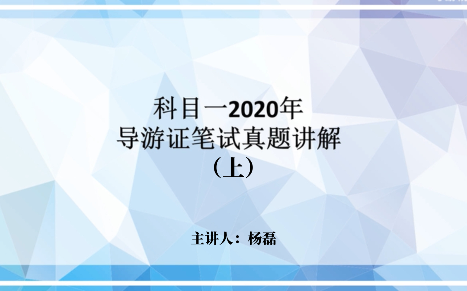 [图]历年真题精讲公益课：政策与法规科目2020年真题精讲（上）