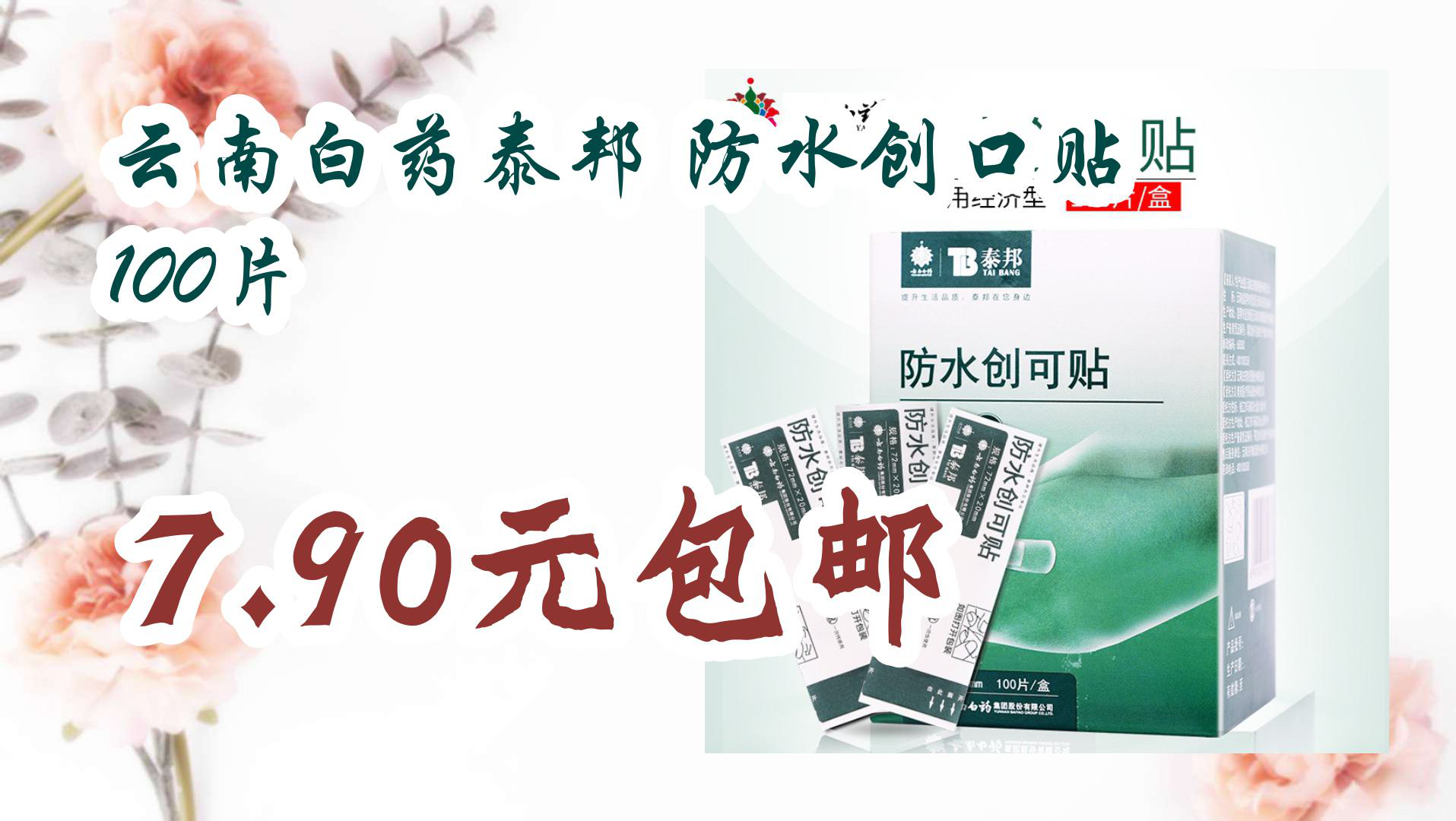 【京东】云南白药泰邦 防水创口贴 100片 7.90元包邮