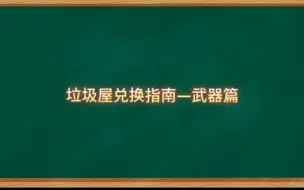 Download Video: 【崩坏学园2】垃圾屋兑换指南—武器篇