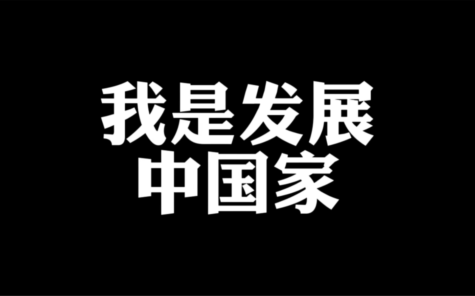 兔子:我是发展中国家