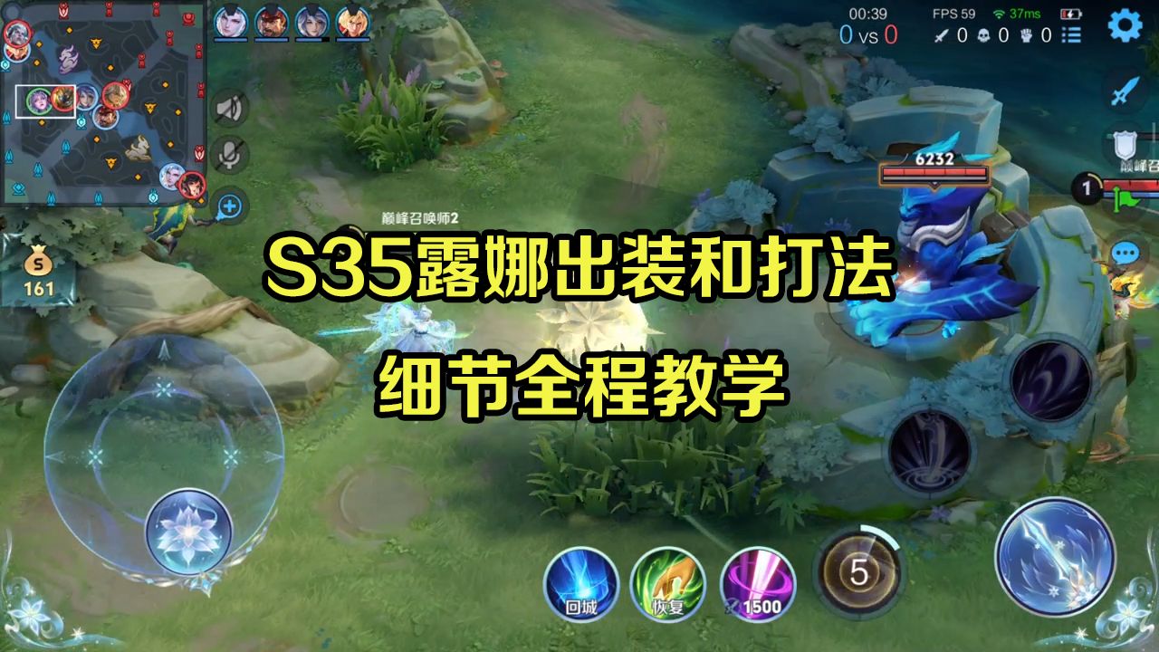 s35露娜出装和打法,细节全程教学