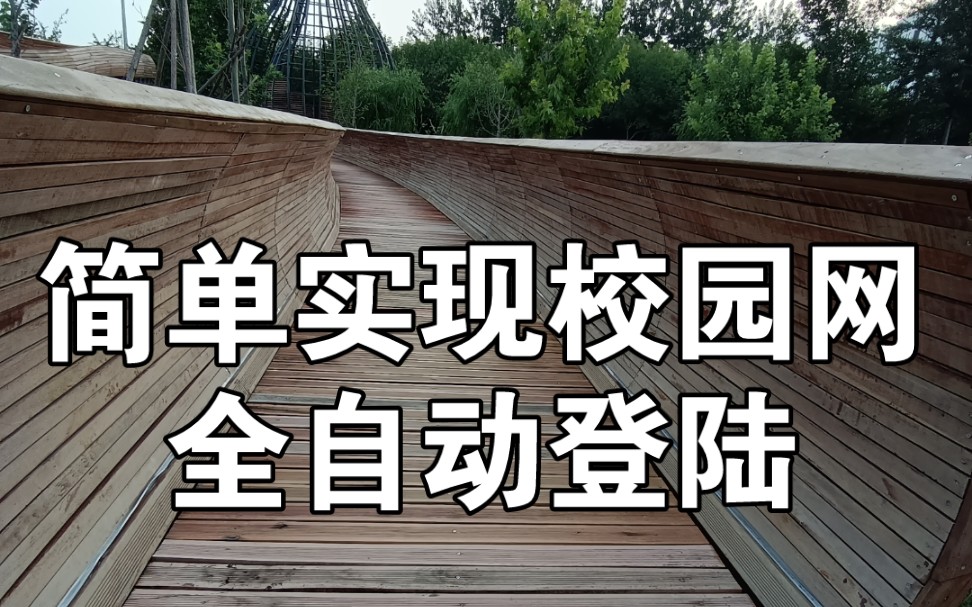 简单的实现校园网自动登陆哔哩哔哩bilibili