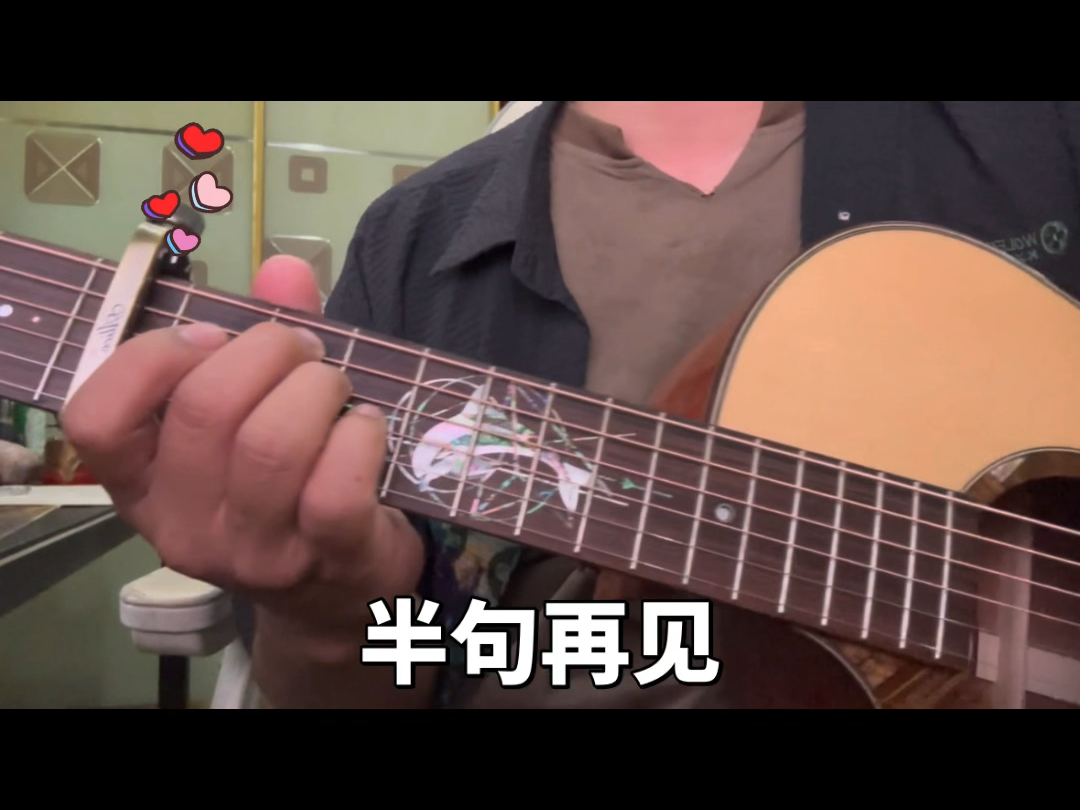 简单的弹唱 半句再见