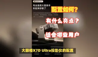 Download Video: 大眼橙X7D Ultra投影配置如何？性能方面有什么亮点表现？适合哪些用户？