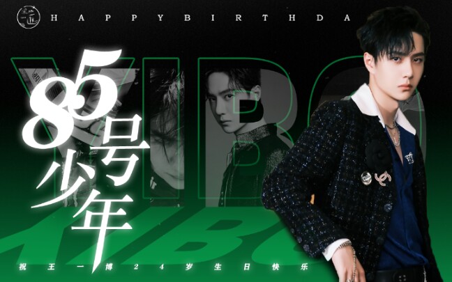 【王一博】85生贺《85号少年》