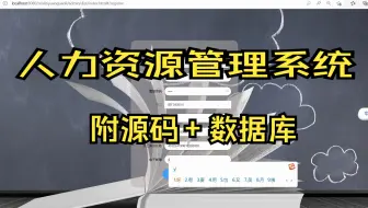 基于SpringBoot+MySQL+Vue的人力资源管理系统