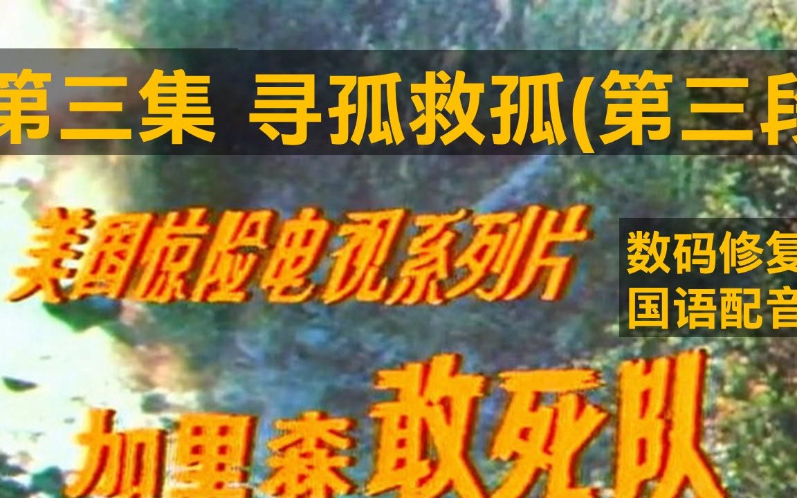 [图]老劇《加里森敢死队第三集--寻孤救孤第三段》 个人电脑数码修复