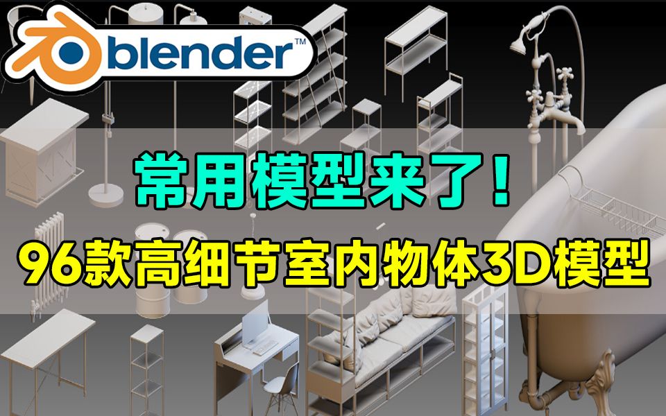 常用模型素材已就位!96款高细节室内物体3D素材,桌椅、楼梯电脑桌床沙发水管模型哔哩哔哩bilibili