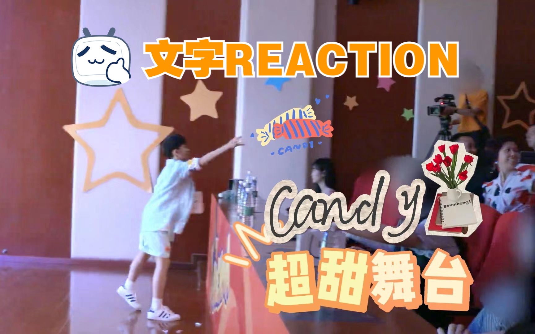 弹簧成精了吧!邓佳鑫12岁超萌舞台candyReaction!哔哩哔哩bilibili