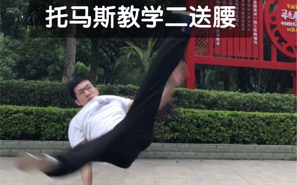 街舞breaking教学托马斯教学二送腰