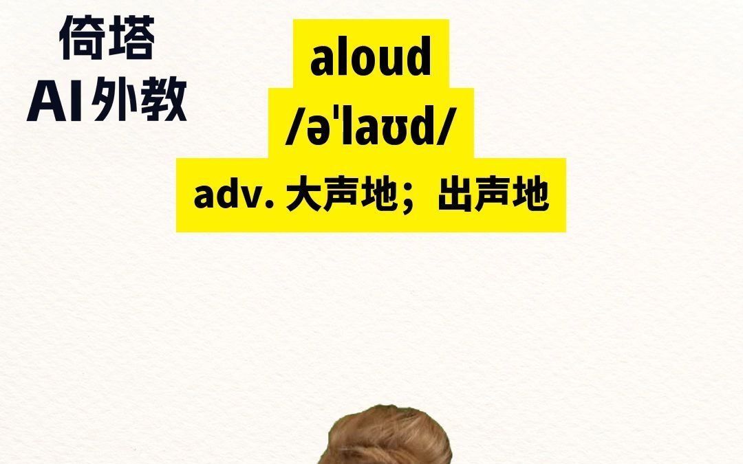 初中必学单词aloud大声地哔哩哔哩bilibili