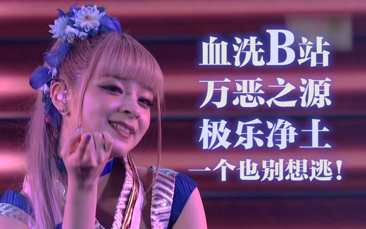 极乐净土 maria美依礼芽 当年血洗b站她又来啦