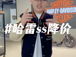 Download Video: 哈雷ss不到九万啦！