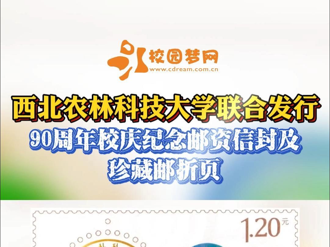 西北农林科技大学联合发行!90周年校庆纪念邮资信封及珍藏邮折页!哔哩哔哩bilibili