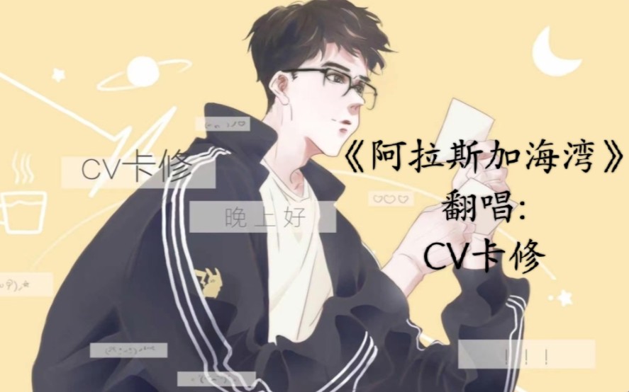 《阿拉斯加海湾》翻唱:cv卡修
