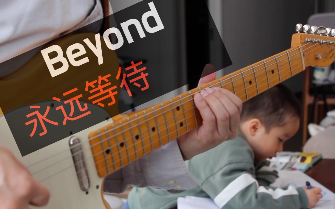 【乐队系列 Beyond】永远等待哔哩哔哩bilibili