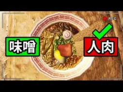 Download Video: 【恐怖游戏】你有吃过人肉味的拉面吗