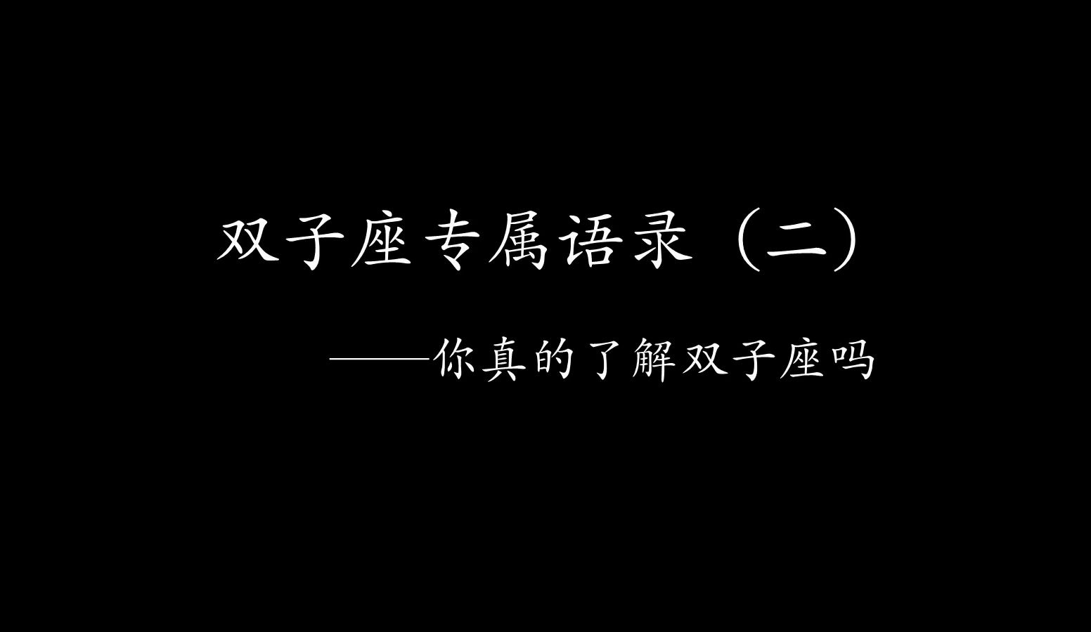 双子座专属语录(二),你了解身边的双子座吗哔哩哔哩bilibili