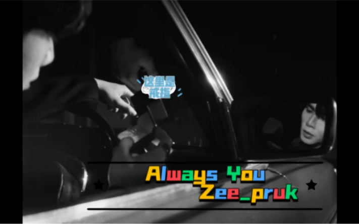 [图]【zeenunew】Zeepruk 深情献唱 Cutie pie 插曲《always you》