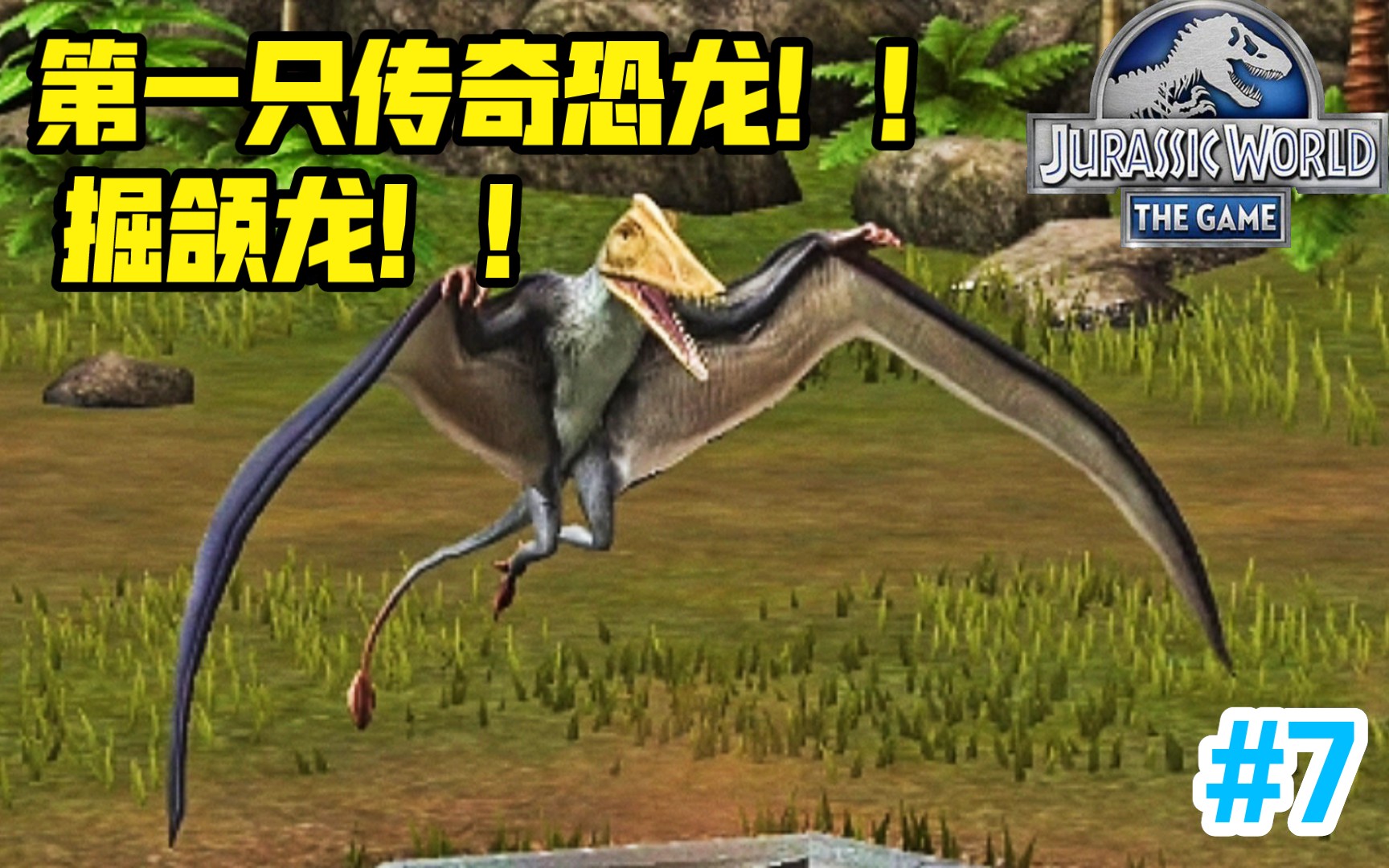 [图]第一只传奇恐龙！！掘颌龙！#7《侏罗纪世界》Jurassic World【哥总】